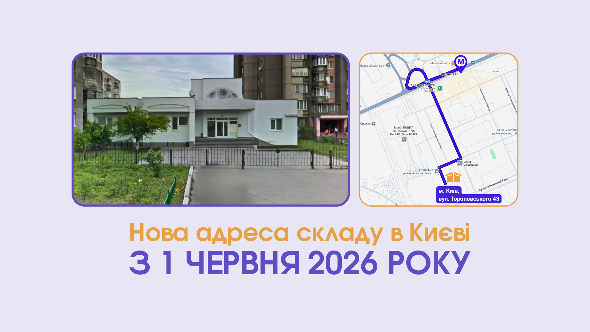 Нова адреса складу в Києві з 1 червня 2026 року Нова адреса складу в Києві з 1 червня 2026 року